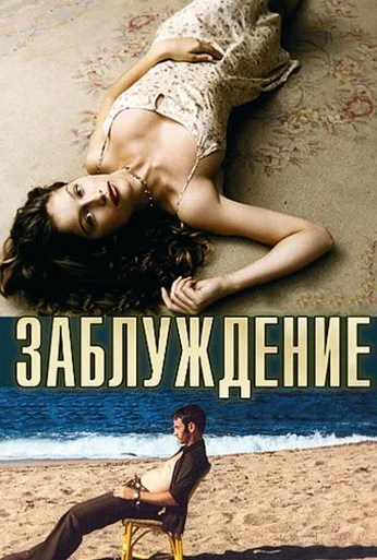Заблуждение (2003) онлайн бесплатно